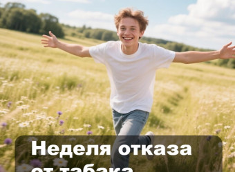 Неделя отказа от табака