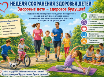 Неделя сохранения здоровья детей: активный образ жизни — основа здоровья и благополучия ребенка