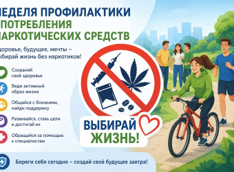 Неделя профилактики употребления наркотических средств
