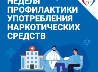 Неделя профилактики употребления наркотических средств