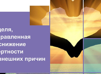 Снижение смертности от внешних факторов будущих мам!