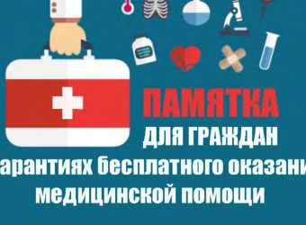 ПАМЯТКА для граждан о гарантиях бесплатного оказания медицинской помощи