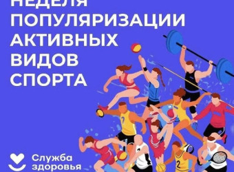 Неделя популяризации активных видов спорта.