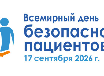 Всемирный день безопасности пациента