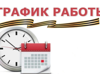 График работы в в период проведения Единого дня голосования с 18 по 20 сентября 2026 год