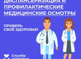 Необходимость медицинских осмотров и диспансеризации