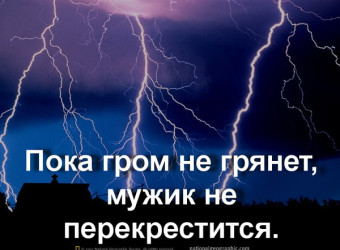 «Пока гром не грянет — мужик не перекрестится»