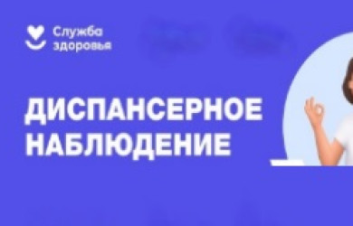 Диспансерное наблюдение