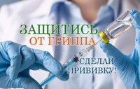 Поступила вакцины против гриппа. Приглашаем Всех желающих.