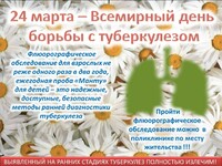 Всемирный день туберкулеза - 24 марта