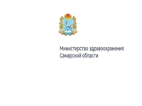 Обращение первого заместителя министра здравоохранения Самарской области Сергей Анатольевич Вдовенко
