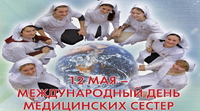 Поздравление с Международным днем медицинской сестры!