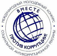 Генеральная прокуратура Российской Федерации объявляет о проведении Международного молодежного конкурса социальной антикоррупционной рекламы «Вместе против коррупции!»