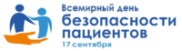 17 сентября Всемирный день безопасности пациентов в 2021 году-тема «Безопасность при оказании помощи матерям и новорожденным»