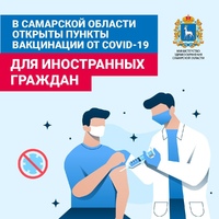 С 12 октября в регионе начали работу пункты вакцинации от новой коронавирусной инфекции для иностранных граждан