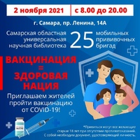 Приглашаем жителей Самарской области пройти вакцинацию от COVID-19! 2 ноября 2021 года с 8.00 до 20.00