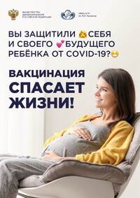 Вакцинация от COVID19 эффективна и безопасна во время беременности. Защитите себя и своего будущего ребенка от COVID19!