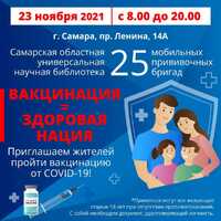 23 ноября с 8.00 до 20.00 в Самарской областной универсальной научной библиотеке по адресу пр.Ленина, 14А вновь будет работать пункт вакцинации от COVID-19.