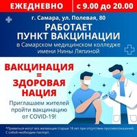 В Самаре открыт новый пункт вакцинации от COVID-19. Приглашаем жителей Самарской области пройти вакцинацию от COVID-19!