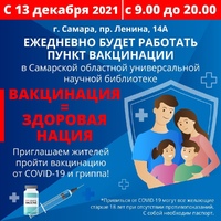 С 13 декабря в Самарской областной универсальной научной библиотеке по адресу пр.Ленина, 14А вновь откроется пункт вакцинации.