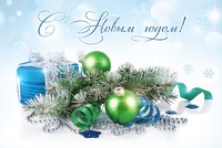 Поздравляем С новым годом 2022!