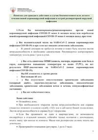 Памятка для граждан о действиях в случае бессимптомного или легкого течения новой коронавирусной инфекции и ОРВИ.