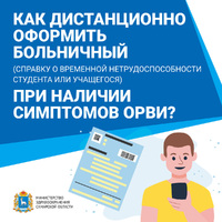 Как дистанционно оформить больничный при наличии симптомов ОРВИ?