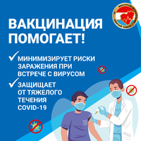 Вакцина помогает!