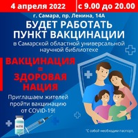 Жителей региона вновь приглашают в прививочный пункт в Самарской областной библиотеке