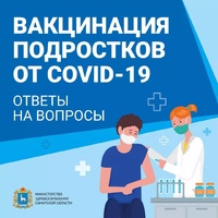 Ответы на вопросы о вакцинации подростков от COVID-19
