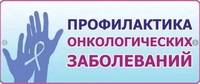 Приглашаем на ЛЕКЦИЮ «Факторы риска развития и меры профилактики онкологических заболеваний» 28.06.2022г. в 13:00м