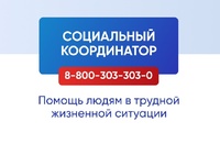 «СОЦИАЛЬНЫЙ КООРДИНАТОР» поможет людям в трудной жизненной ситуации