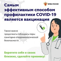 Самым эффективным способом профилактики COVID-19 является вакцинация