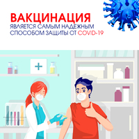 Вакцина против COVID-19 безопасна для здоровья
