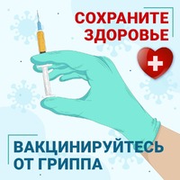 Лучшая профилактика ГРИППА - ВАКЦИНАЦИЯ!