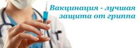 Вакцинация в вопросах и ответах