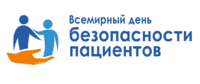 Минздравом России совместно с Росздравнадзором и при взаимодействии с представительством ВОЗ в России 17 сентября 2024 г. проходит "Всемирный день безопасности пациентов".