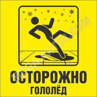 Осторожно. Гололёд