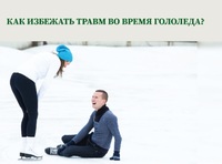 Осторожно! Гололед