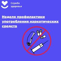 Неделя профилактики употребления наркотических средств