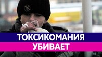 Что такое токсикомания и каковы последствия этого страшного пристрастия?