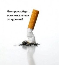 Что произойдет, если отказаться от курения?