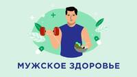 Мужское здоровье — тема, требующая особого внимания