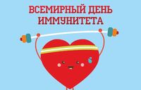 1 марта отмечается Всемирный день иммунитета