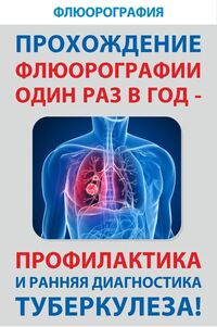 Флюорографическое обследование