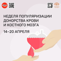 Неделя популяризации донорства крови c 14-20 апреля
