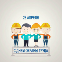 Лучшие практики укрепления здоровья на рабочих местах. Всемирный день охраны труда