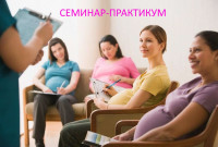 Будущие мамы и женщины, планирующие рождение ребёнка, приглашаем Вас посетить семинар-практикум