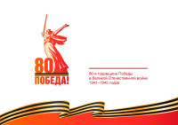 Поздравление главного врача с праздником Великой Победы!