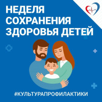 Неделя сохранения здоровья детей